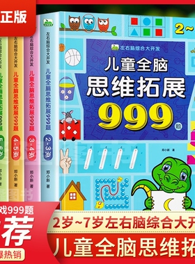 儿童全脑思维拓展999题 2-3-4-5-6-7岁幼儿左右脑开发思维逻辑训练书魔线迷宫专注力游戏书幼儿园小班中班大班潜能开发益智书籍