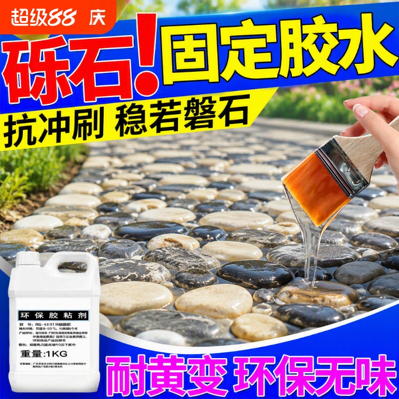 石子固定砾石专用胶透树脂鹅卵石地面铺路固化剂地板木板粘接墙面图片