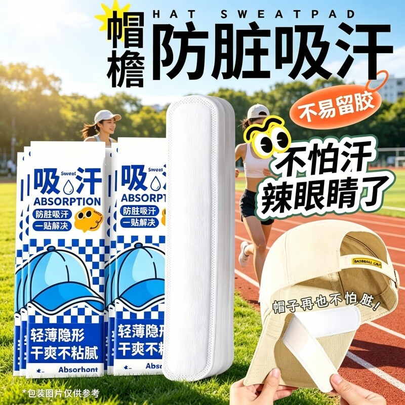 帽子防脏内贴帽檐贴帽沿一次性吸汗贴军训吸汗棒球帽衣领防汗神器