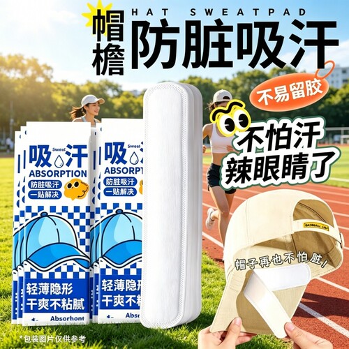 【全网热销100W+】帽檐吸汗贴