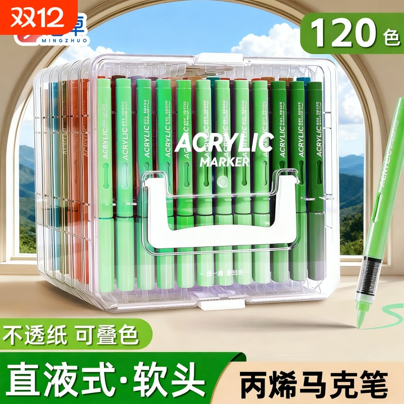 名卓丙烯直液式软头马克笔套装