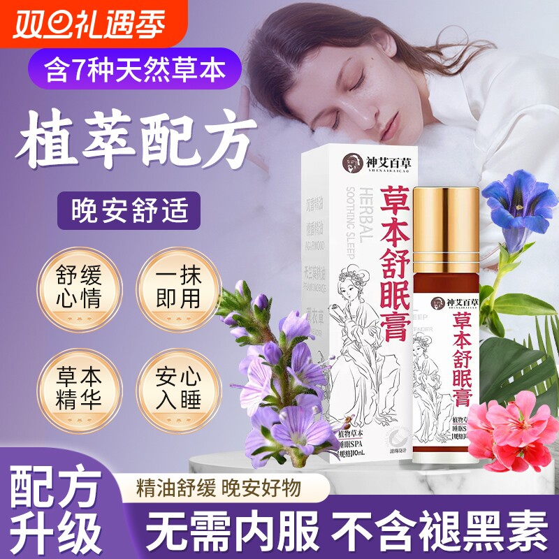 神艾百草草本舒眠膏精油研究出品艾草薰衣草沉香睡眠入睡滚珠好物