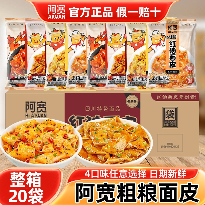 阿宽红油面皮粗粮袋装整箱20袋非油炸干拌面皮方便面夜宵速食免煮