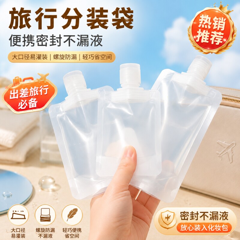 旅行便携化妆品分装袋图片