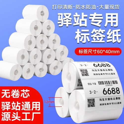 【防刮耐磨】易创达菜鸟驿站标签打印纸60x40x300驿站入库标签热敏标签纸