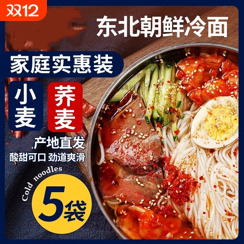 东北大冷面韩式风味凉面正宗朝鲜冷面荞麦小麦延吉特产速食夜宵