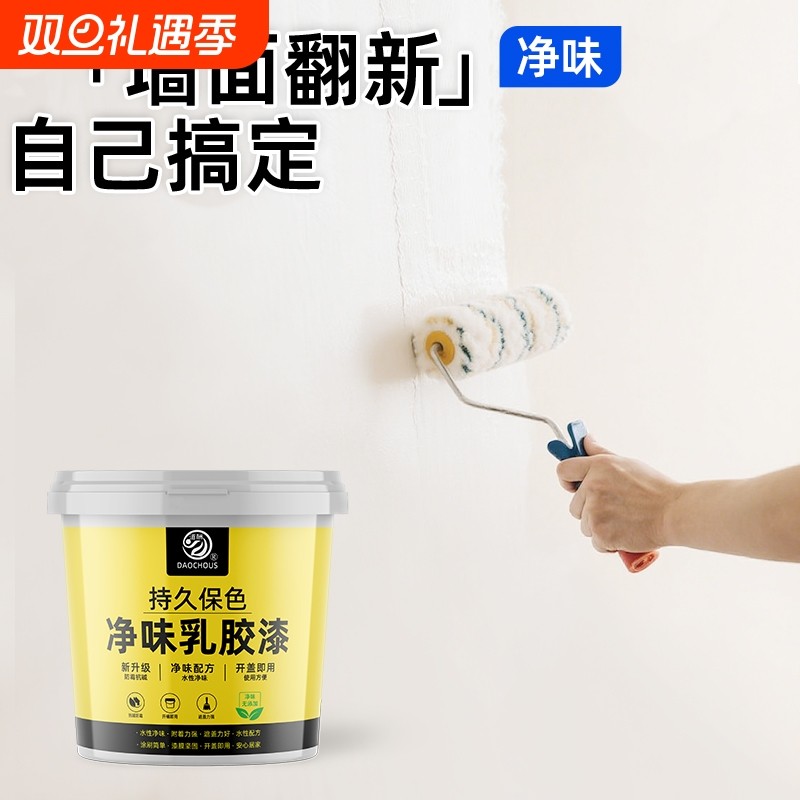 乳胶漆室内家用自刷油漆内墙白色墙漆墙面翻新环保涂料防霉防潮