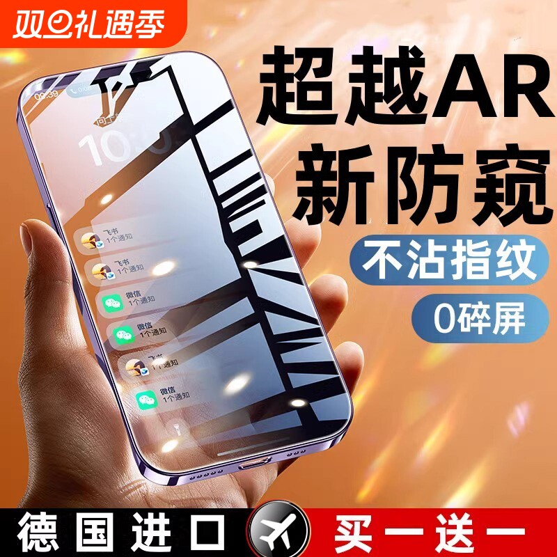 【AR防窥】适用苹果系列钢化膜