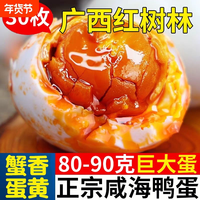 烤海鸭蛋咸鸭蛋正宗流油整箱特产中秋礼盒咸蛋广西北部湾红树林