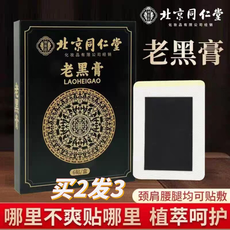 北京正品同仁堂老黑膏药贴腰椎颈椎腰间盘膝盖肩周关节贴全身适用 - 好货严选工厂出品