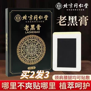 北京正品同仁堂老黑膏药贴腰椎颈椎腰间盘膝盖肩周关节贴全身适用