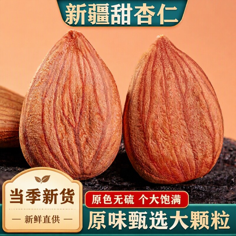 新疆甜杏仁生杏仁/南杏仁/原味大杏仁坚果干果特产熟杏仁优选食用图片