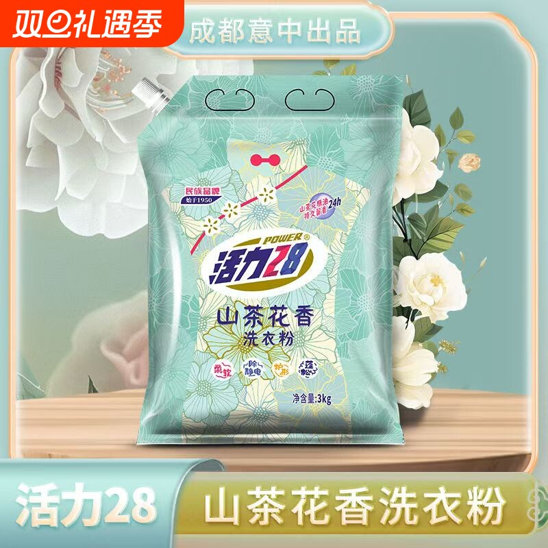 活力28山茶花洗衣粉深层洁净持久留香家用实惠装官方正品不伤手