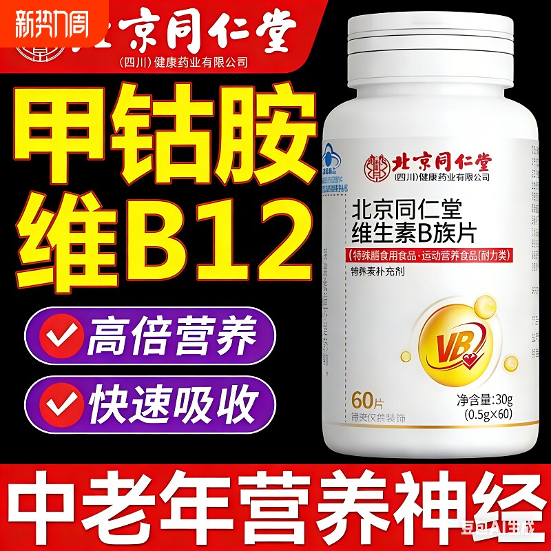 北京同仁堂维生素B12B族甲钴胺修复神经100片正品官方旗舰店健