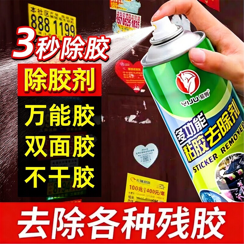 除胶剂多功能家用去胶剂清除汽车粘胶脱胶剂内饰清洗剂柏油沥青