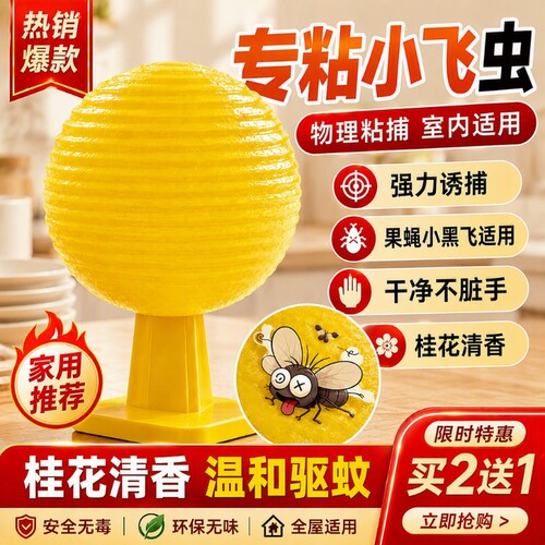 果蝇飞虫诱捕器粘虫球苍蝇强力室内外去除小黑飞灭杀神器厨房家用