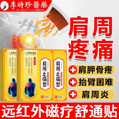 李时珍肩周炎专用贴膏远红外颈椎疼痛肩周炎劳损关节炎治疗膏药贴