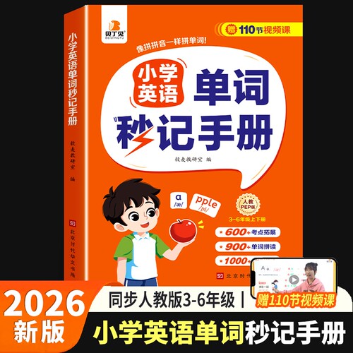 2026新版自然拼读秒记小学英语单词手册必背2000速记汇总表3-6年级一本通同步人教版定律贝丁亮点课本考点新教材入门零基础拼音