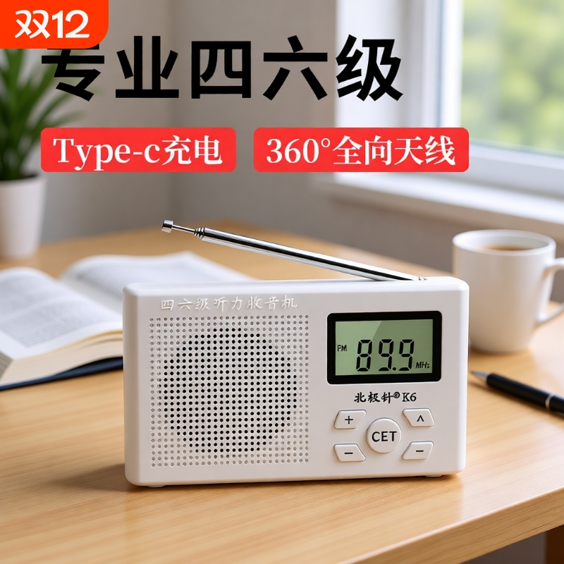 四六级收音机大学英语考试专用