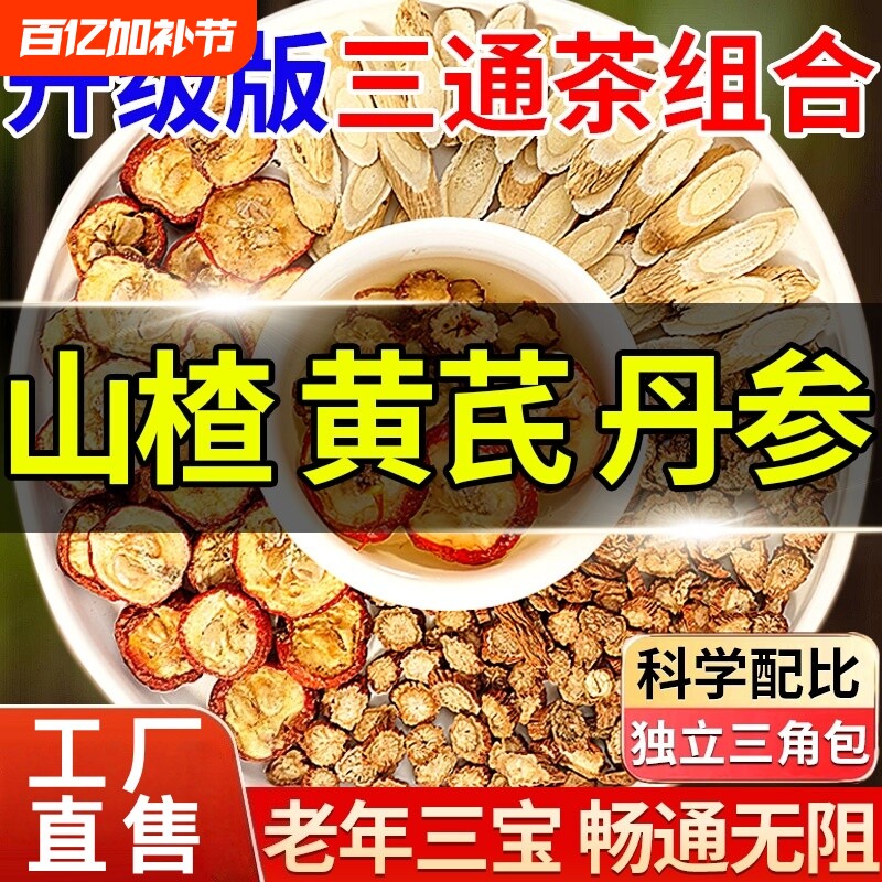 正品黄芪丹参三通茶独立包装组合茶中药材养生茶包山楂官方旗舰店