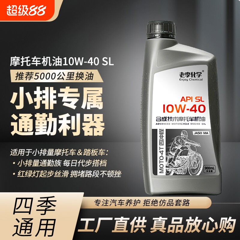 老李化学正品摩托车机油合成型10W-40 4冲程发动机油 四季通用 SL图片