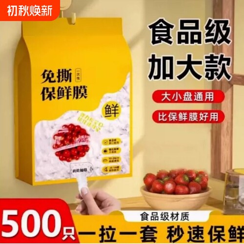 加厚食品级保鲜膜套保鲜袋子家用冰箱剩菜饭碗盖一次性密封保鲜盖