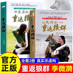 重返狼群正版全套李微漪著让我千里寻你背后的故事套装全2册再见狼王格林纪录片完整版中小学青少年课外书籍小说畅销书狼图腾阅读