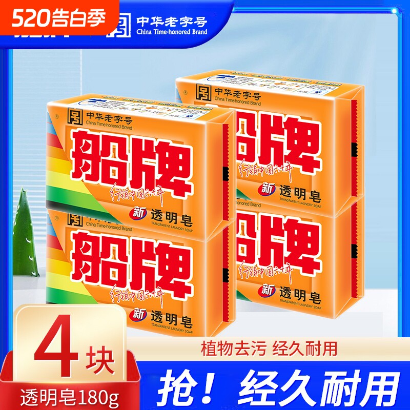 船牌洗衣皂透明皂180g抑菌肥皂去渍洁净去黄去污大块装家用实惠装