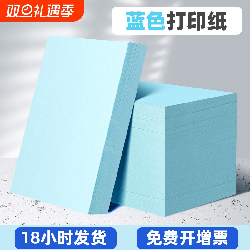 浅蓝色a4打印纸可双面书写80g