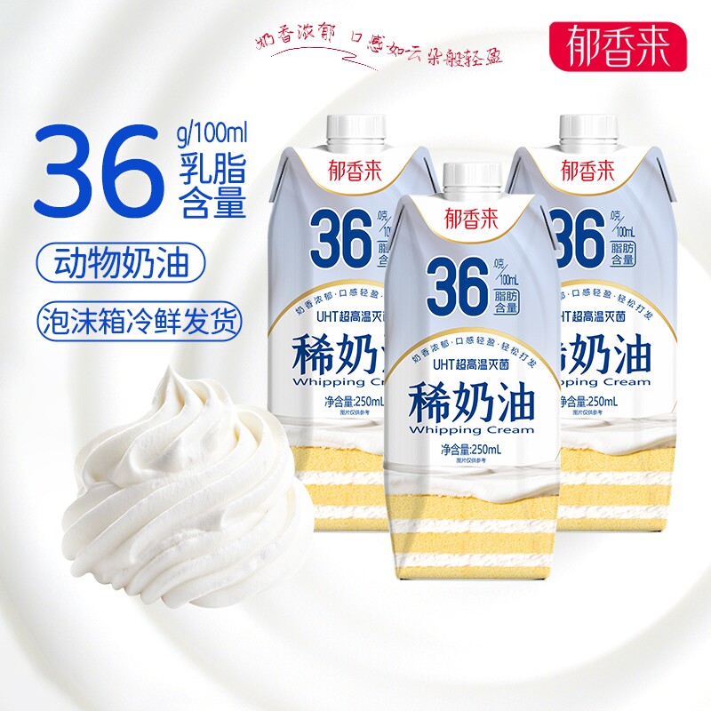 郁香来稀奶油250ml*2盒冷鲜发货蛋糕烘焙动物性奶油  36%乳脂含量