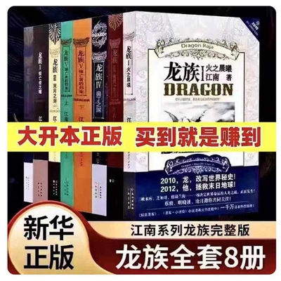 正版全新龙族全套8册八册江南著幻想武侠小说火之晨曦悼亡者之瞳现货龙族小说全套8册金页完整版典藏版火之晨曦