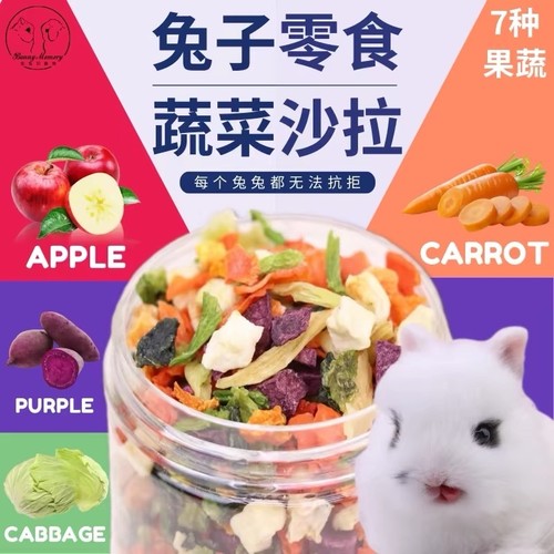 兔子零食烘干蔬菜干仓鼠龙猫磨牙零食野菜沙拉脆果蔬干豚鼠水果干