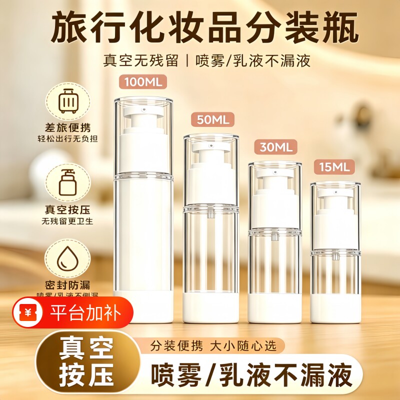 真空乳液分装瓶化妆品旅行便携按压式小样小瓶子空瓶旅游可上飞机