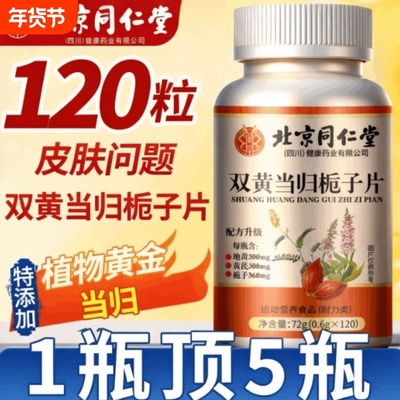 同仁堂双黄当归栀子丸正品