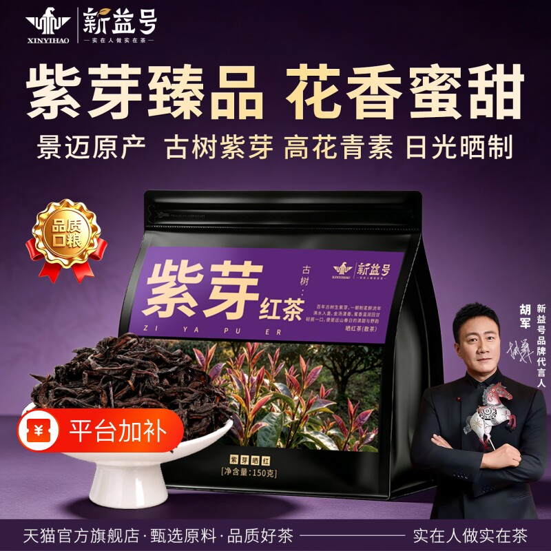 云南滇红古树紫芽红茶新益号正品景迈晒红滇红金针口粮茶叶自己喝