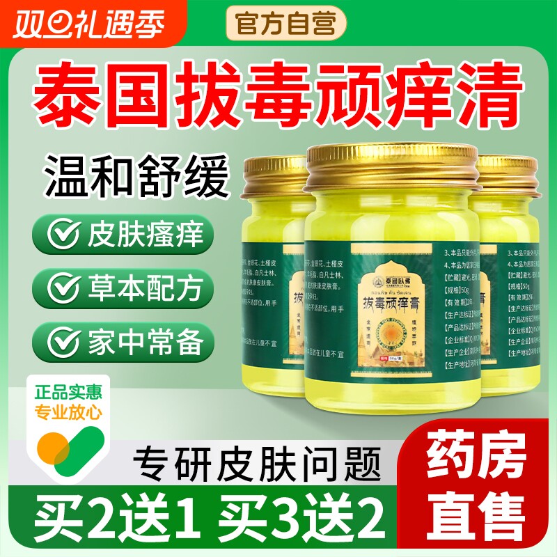 泰拔毒顽痒清皮肤瘙痒正品旗舰店全身止痒百草断痒拔毒膏外用