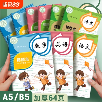 四方伙伴小学生错题本