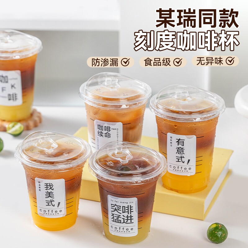 一次性PET塑料刻度咖啡杯奶茶杯冷饮杯子高透厚实直饮盖子送贴纸