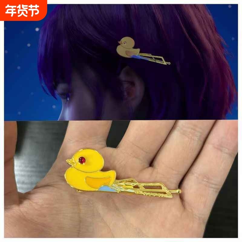 神印王座圣采儿同款小黄鸭发夹可爱小众国漫动漫周边二次元礼物,饰品/流行首饰/时尚饰品新,发饰,淘宝优惠券,粉丝福利购,淘宝优惠卷