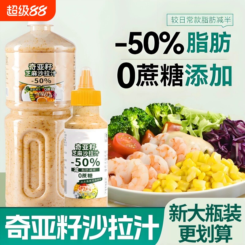 奇亚籽芝麻沙拉酱|超1000次加购图片