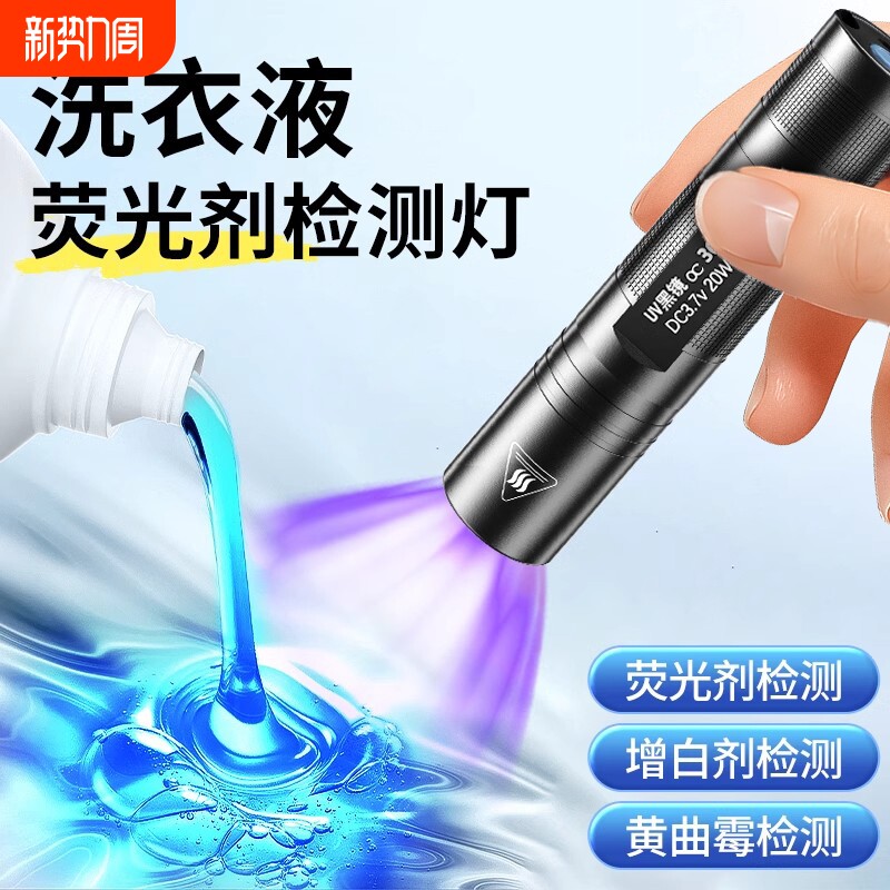 洗衣液荧光剂检测笔紫外线鉴定专用面膜化妆品365nm紫光灯手电筒
