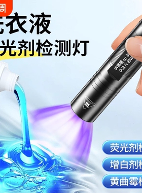 洗衣液荧光剂检测笔紫外线鉴定专用面膜化妆品365nm紫光灯手电筒