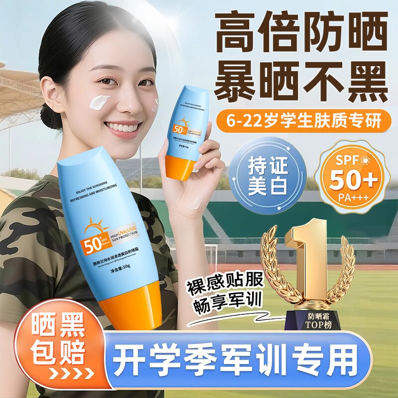 青少年防晒霜女军训专用儿童学生党50倍防紫外线身体美白男正品乳