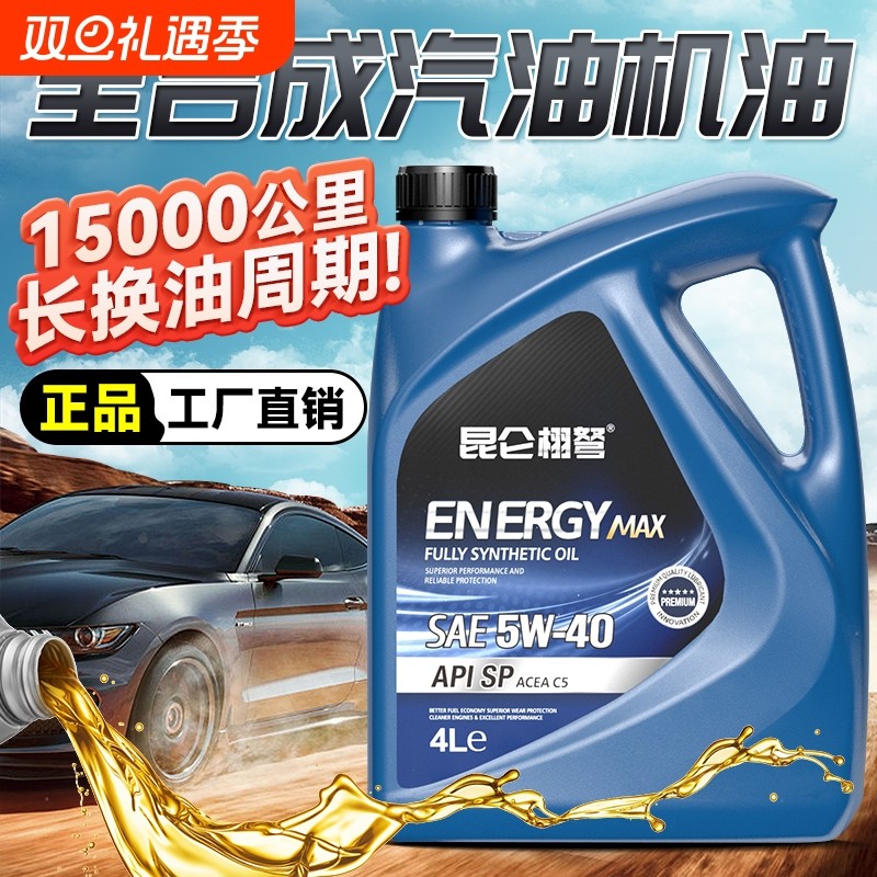 汽车机油全合成发动机润滑油SP汽油小轿车通用5W40官方正品机油