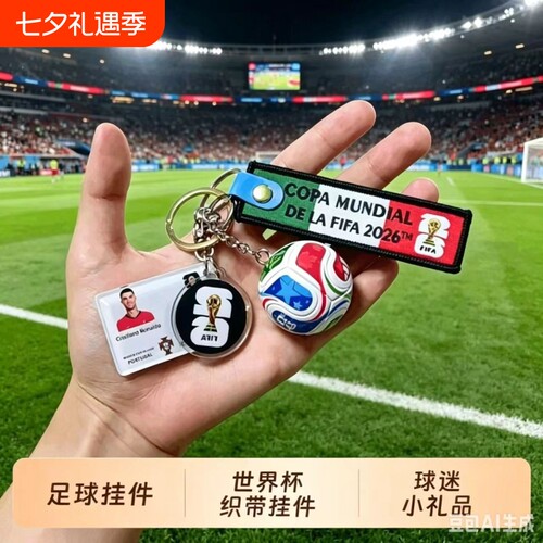 2026美加墨世界杯足球钥匙扣实心