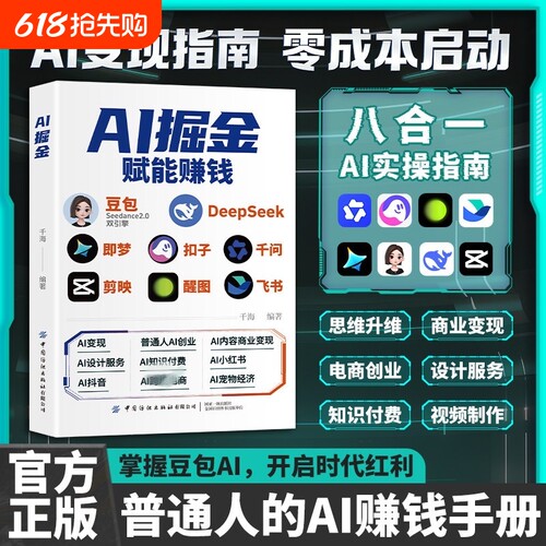 官方正版AI掘金白手起家创富实操手册玩转AI赚钱工具副业增收从入门到精通使用AI教程抓住AI时代新风口实用操作指南公司零基础