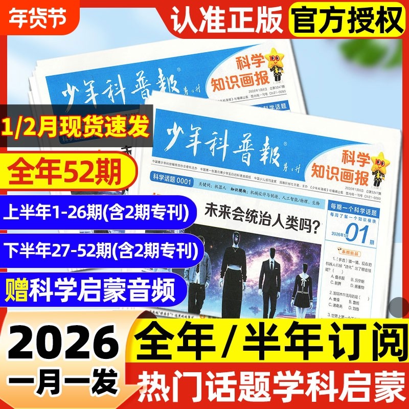 【1月现货】少年科普报杂志2026年全年/半年订阅科学知识画报8-15岁小学生青少年新闻科普大语文知识画报报纸看天下