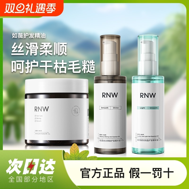 rnw护发精油防毛躁柔顺女士修复烫染干枯香味持久官方旗舰店发油