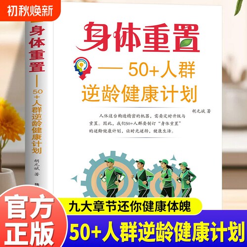 身体重置50+人群逆龄健康计划书籍正版制订身体重置计划优化食品营养配比 专为中老年人群打造一套温和务实容易坚持的逆龄健康方案