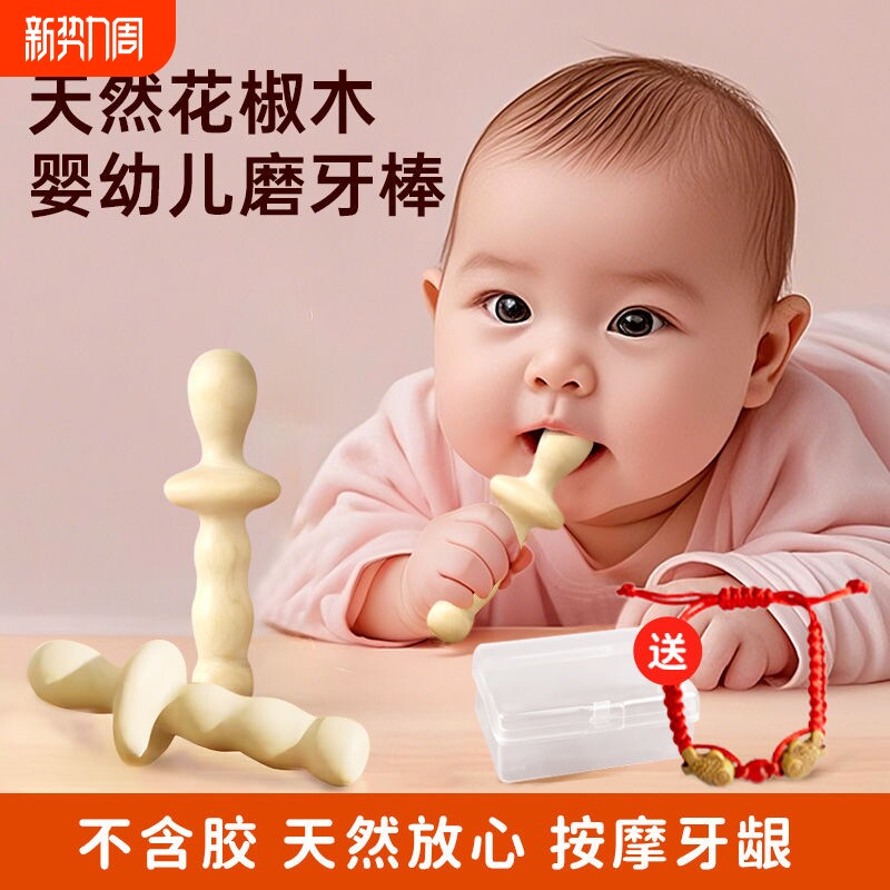 花椒木磨牙棒婴儿6个月以上花椒树四4宝宝牙胶防吃手奶嘴幼儿玩具